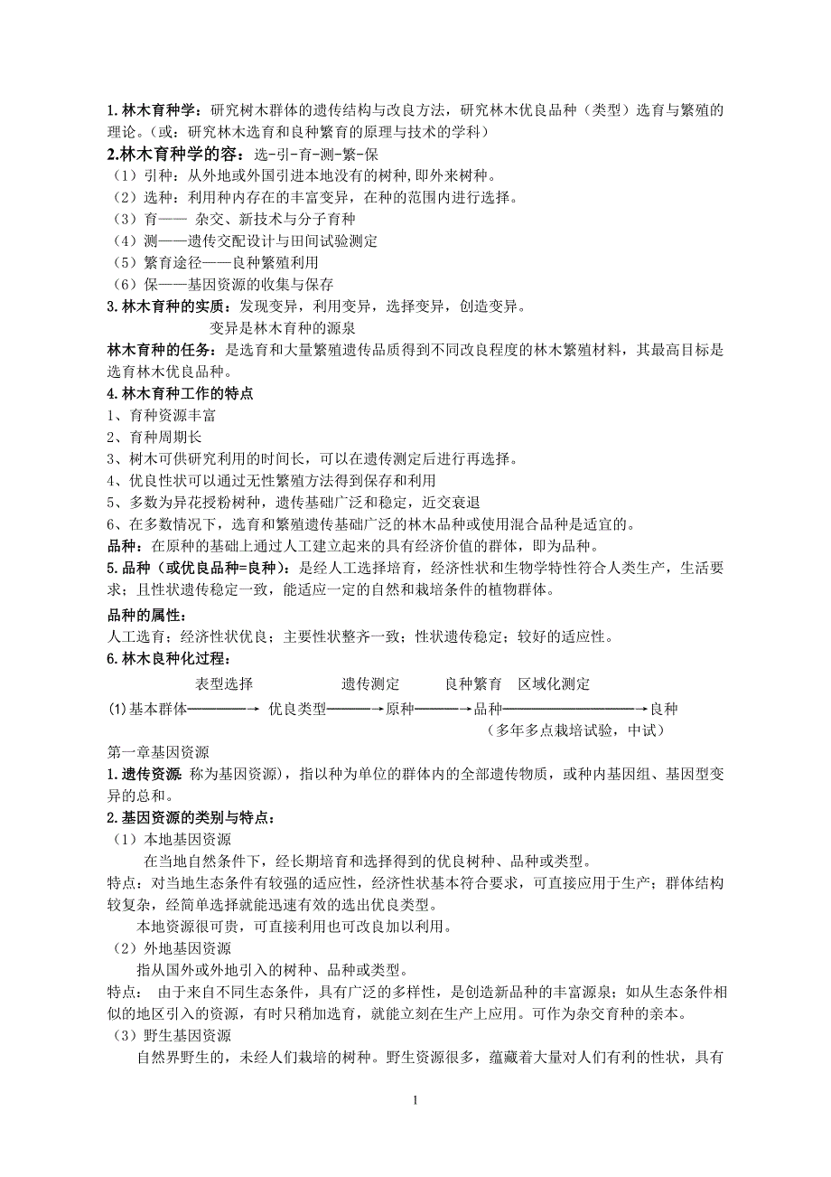 林木育种整理材料1.doc_第1页