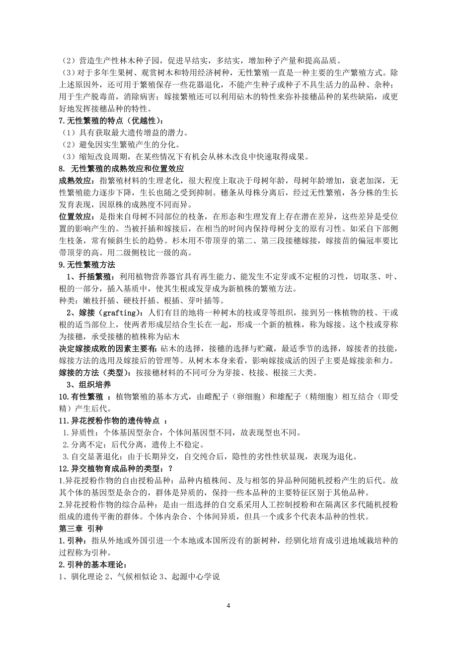 林木育种整理材料1.doc_第4页