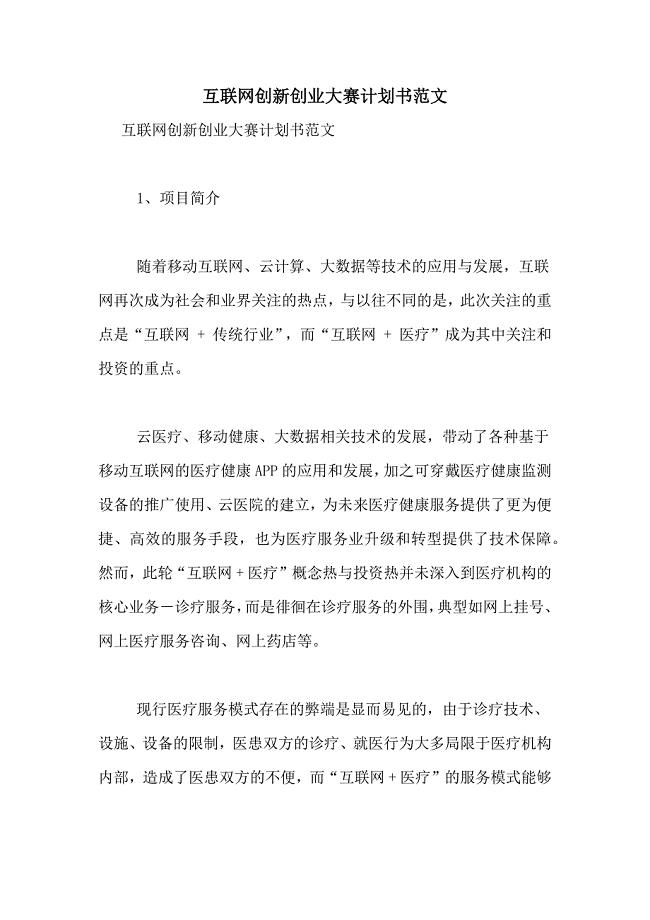 互联网创新创业大赛计划书范文