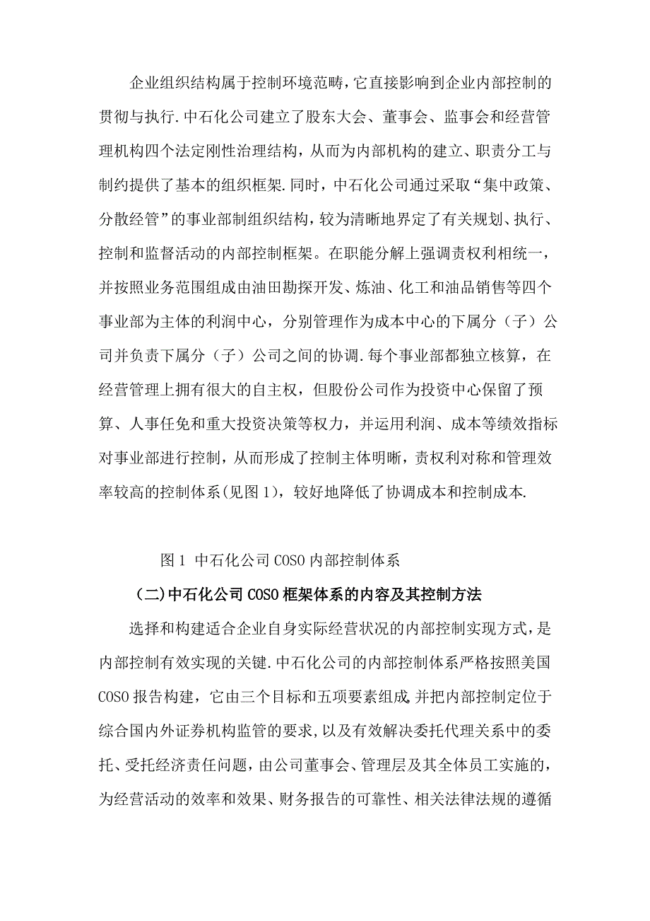 中石化实施COSO内部控制框架体系研究报告_第4页