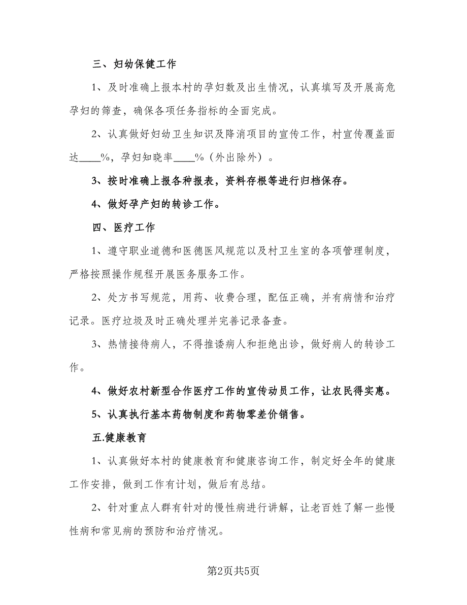 2023年村卫生室医疗人员的个人工作计划范文（三篇）.doc_第2页