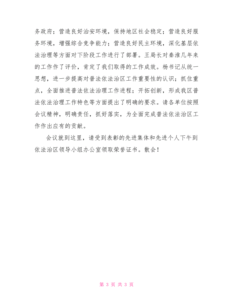 依法治区暨“四五”普法中期总结表彰会主持词_第3页