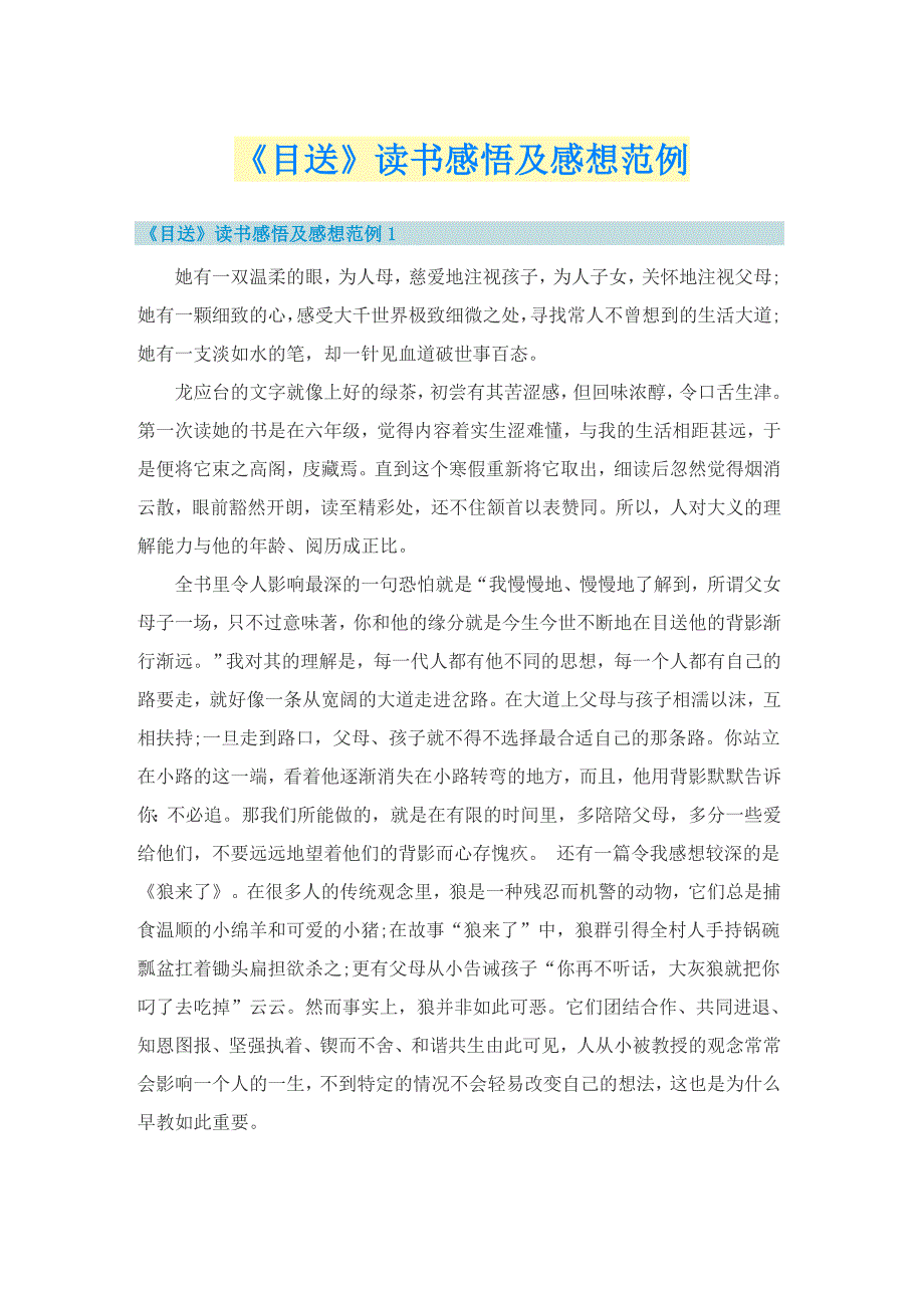 《目送》读书感悟及感想范例_第1页