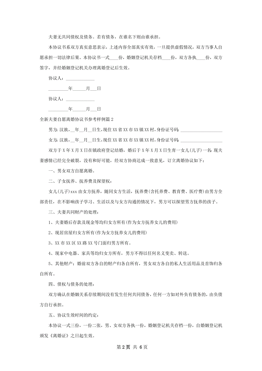 全新夫妻自愿离婚协议书参考样例（甄选4篇）_第2页