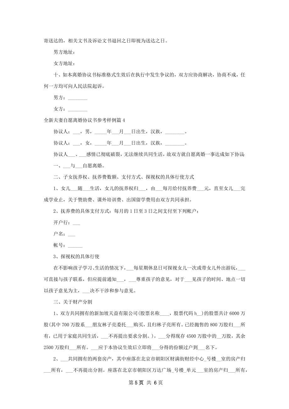 全新夫妻自愿离婚协议书参考样例（甄选4篇）_第5页