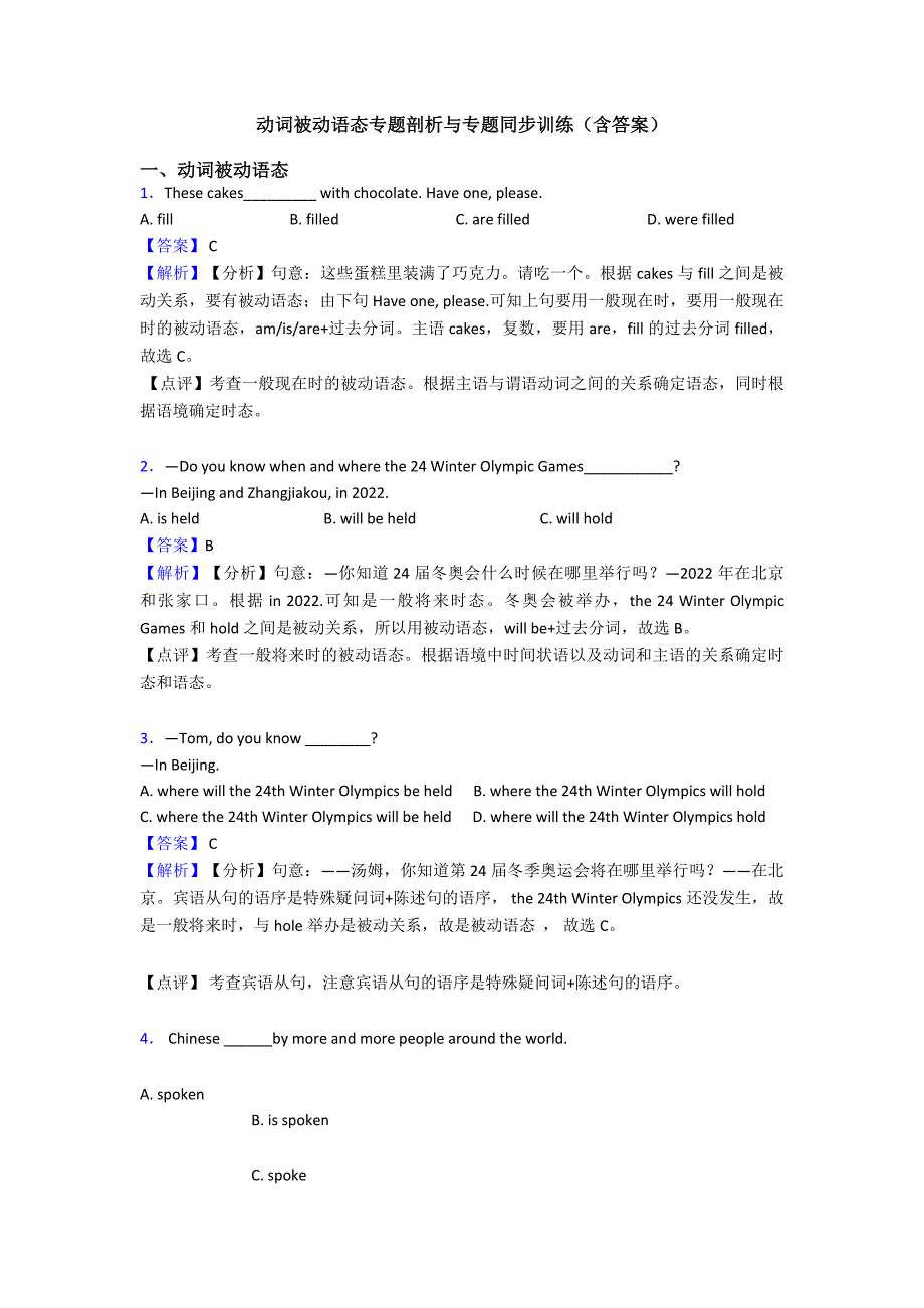 动词被动语态专题剖析与专题同步训练(含答案).doc_第1页