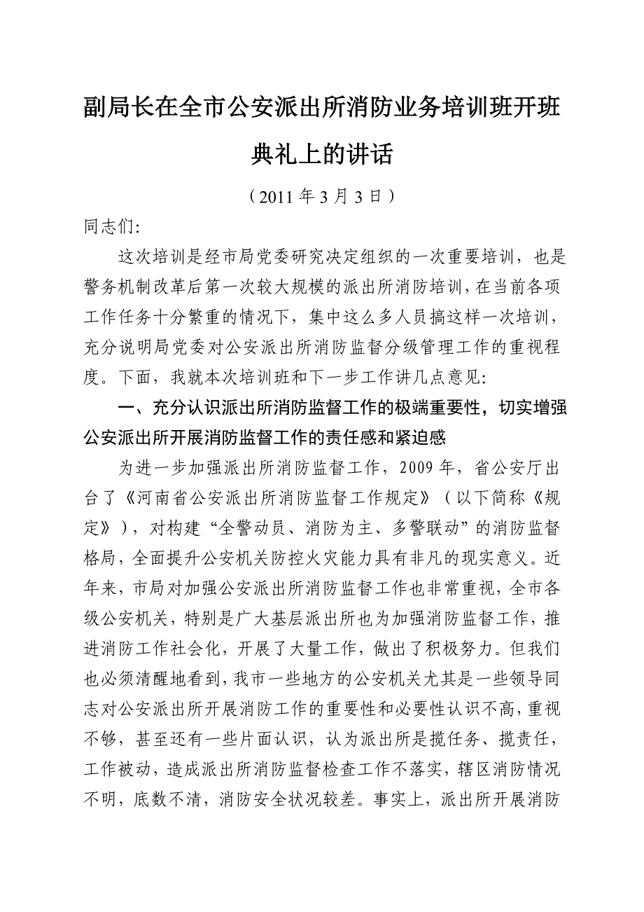 局长在全市公安派出所消防业务培训班开班典礼上的讲话_第1页