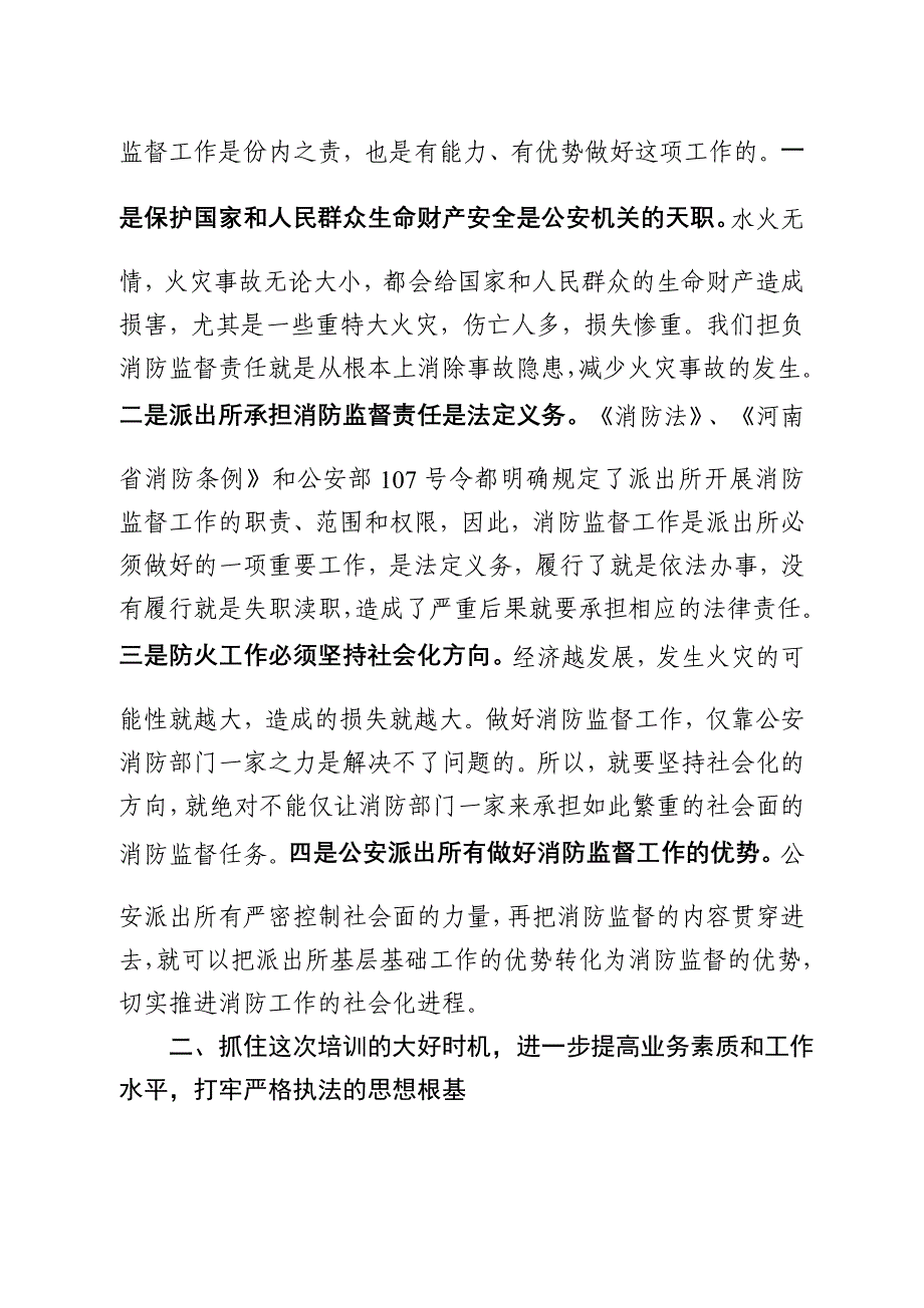 局长在全市公安派出所消防业务培训班开班典礼上的讲话_第2页