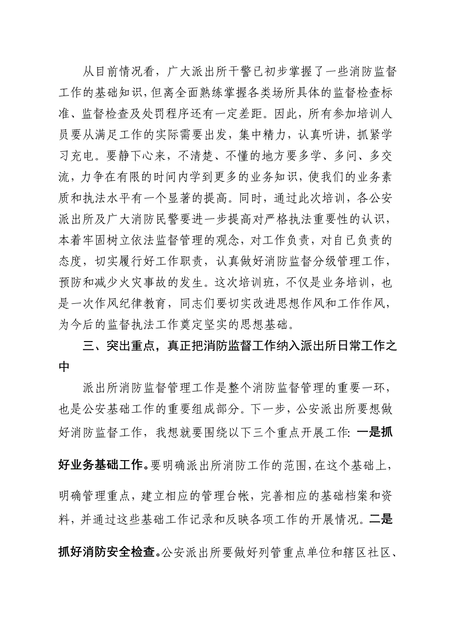 局长在全市公安派出所消防业务培训班开班典礼上的讲话_第3页