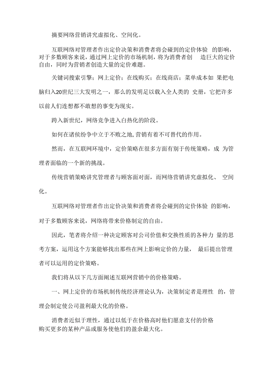 企业采用网络营销定价方略究论文x_第1页