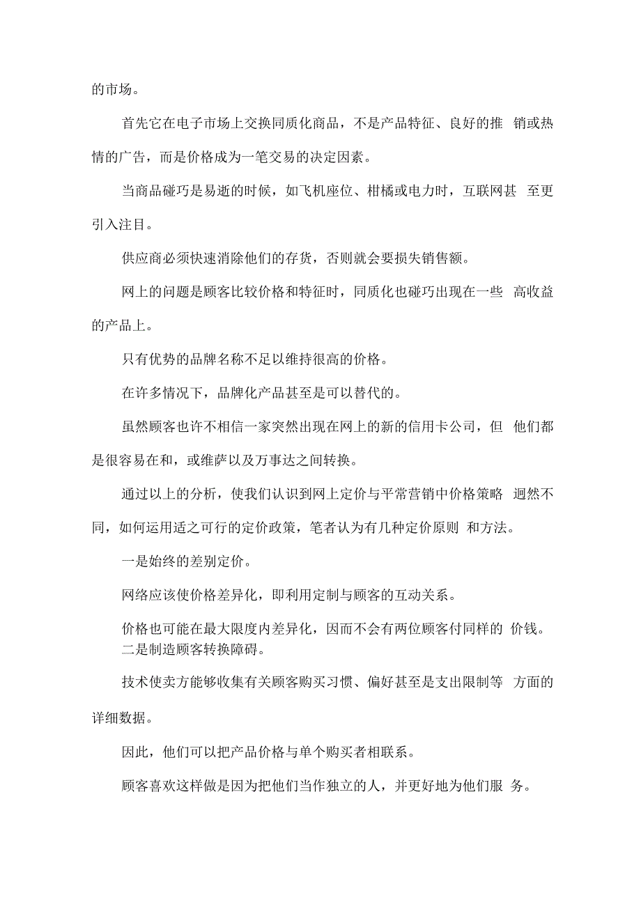 企业采用网络营销定价方略究论文x_第4页