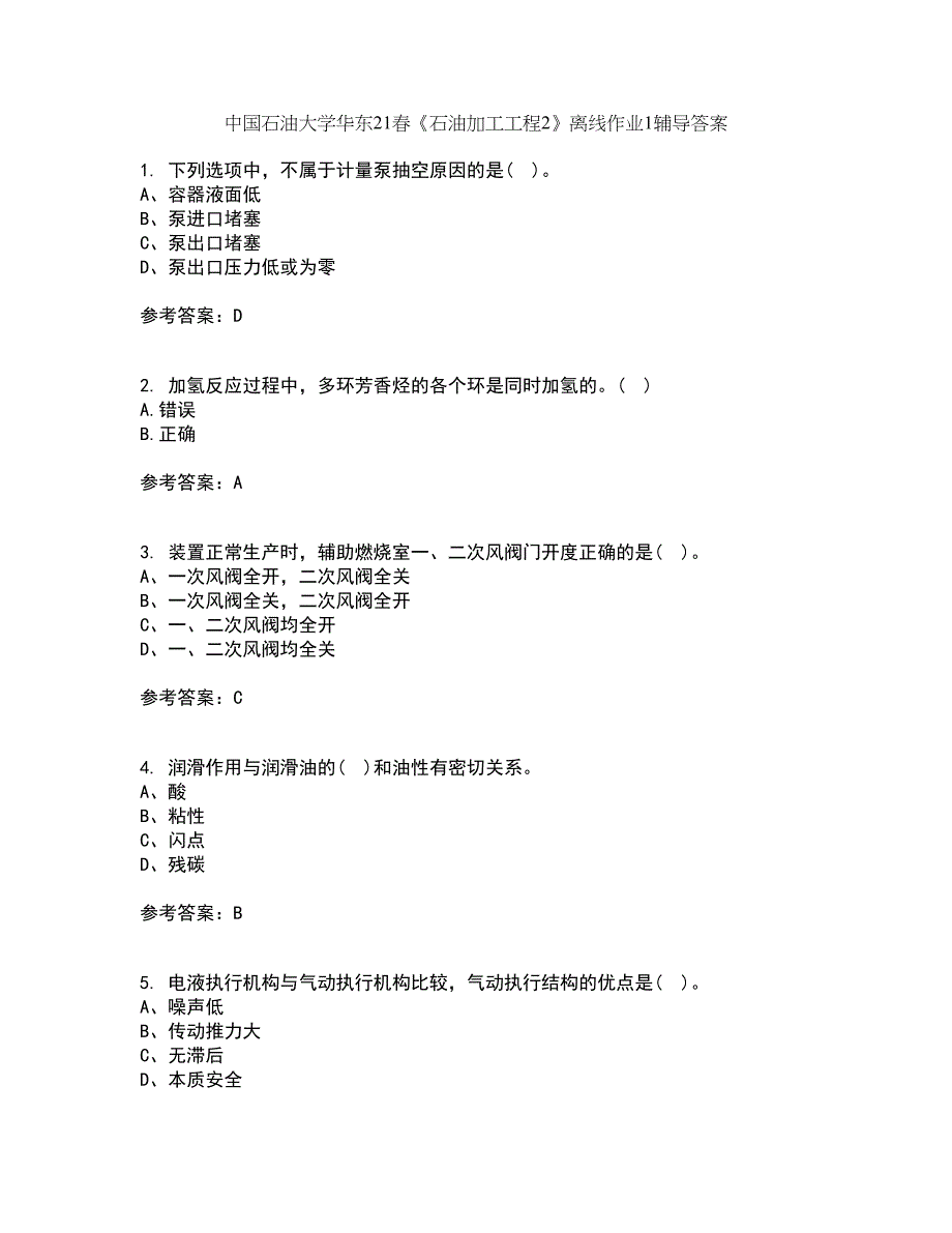 中国石油大学华东21春《石油加工工程2》离线作业1辅导答案80_第1页