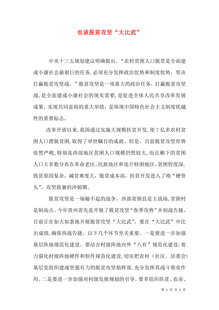 也谈脱贫攻坚大比武_第1页