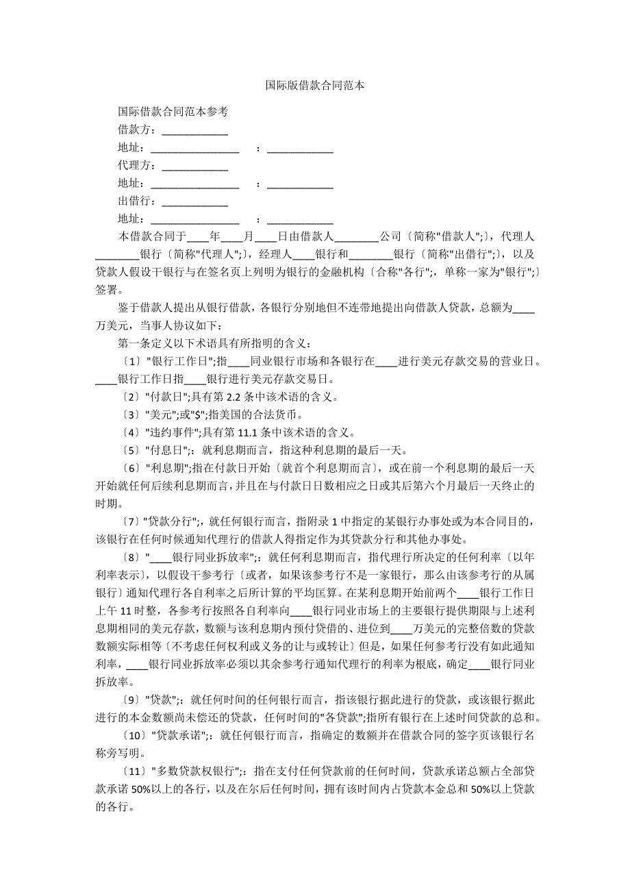 国际版借款合同范本_第1页