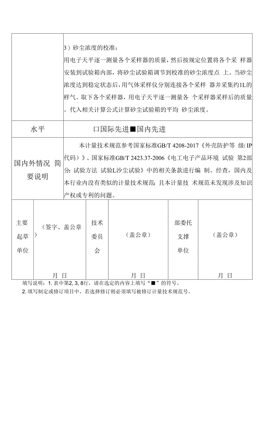 9.砂尘试验箱校准规范.docx_第4页