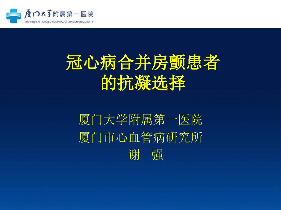 冠心病合并房颤患者的凝选择_第1页