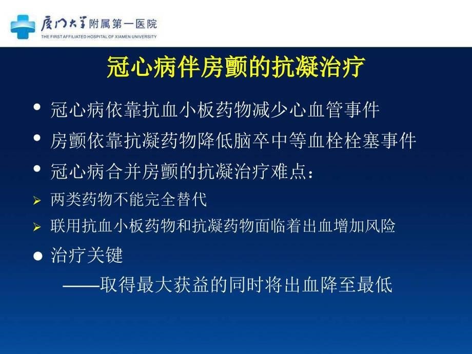 冠心病合并房颤患者的凝选择_第5页