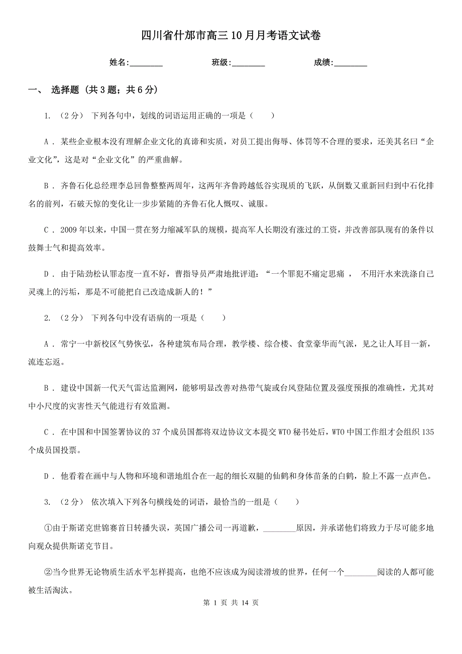 四川省什邡市高三10月月考语文试卷_第1页