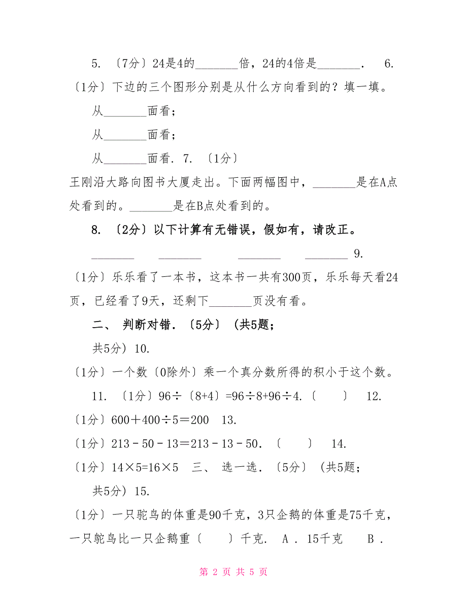 冀教版实验小学20222022学年三年级上学期数学期中试题_第2页