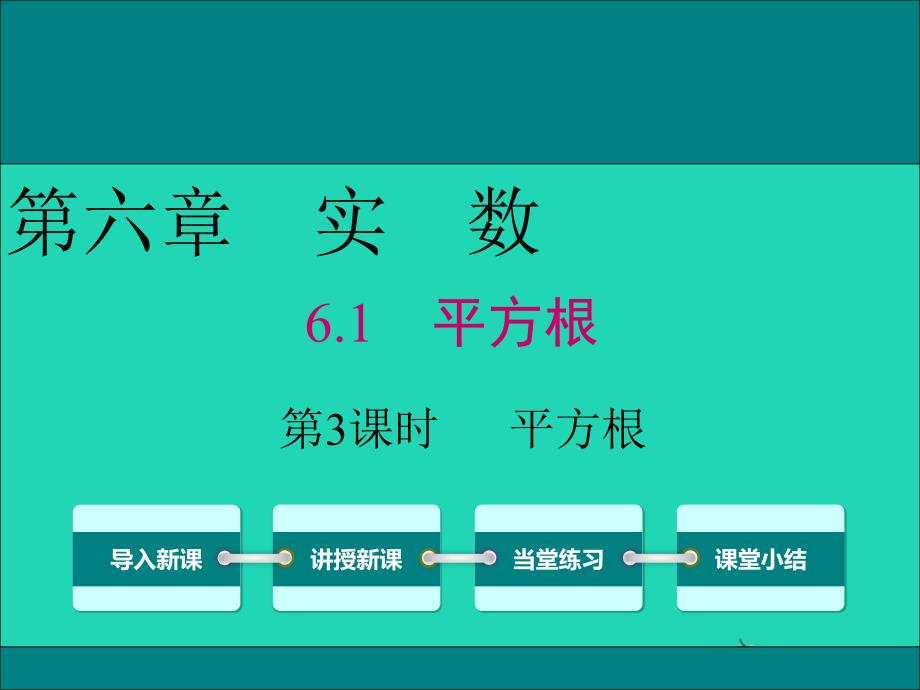 七年级数学下册第六章实数6.1平方根第3课时平方根教学课件新版新人教版_第1页