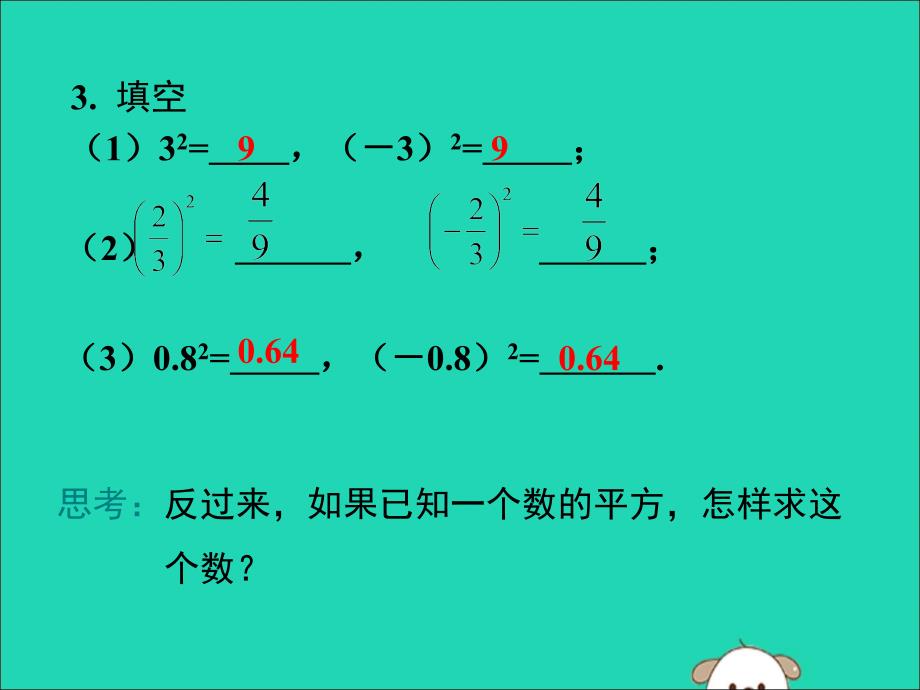 七年级数学下册第六章实数6.1平方根第3课时平方根教学课件新版新人教版_第4页