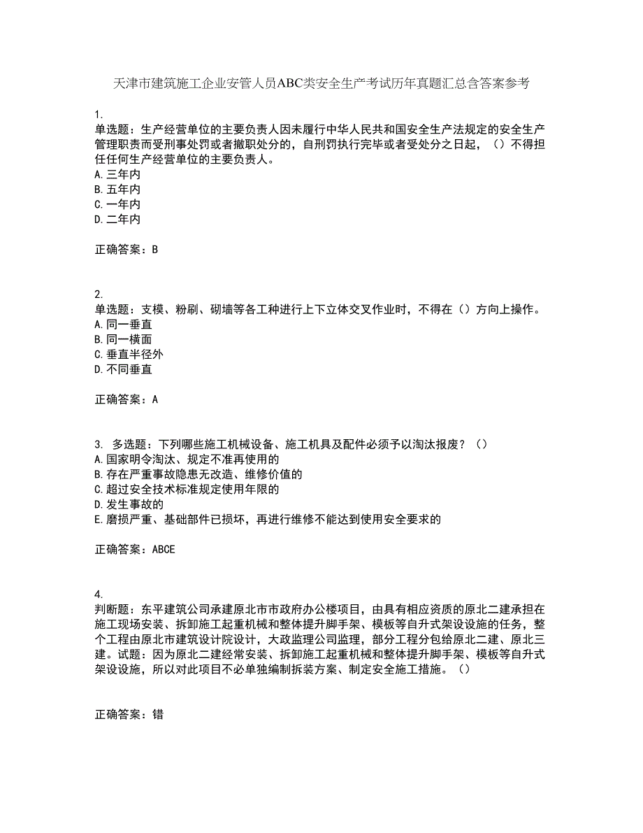 天津市建筑施工企业安管人员ABC类安全生产考试历年真题汇总含答案参考12_第1页