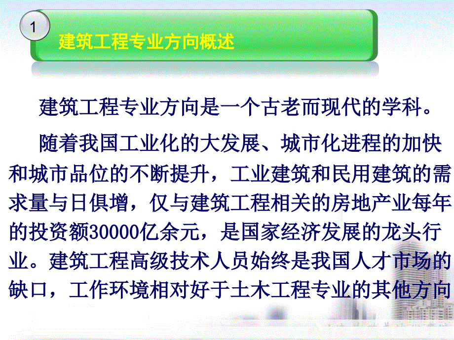 建筑工程专业方向介绍_第3页