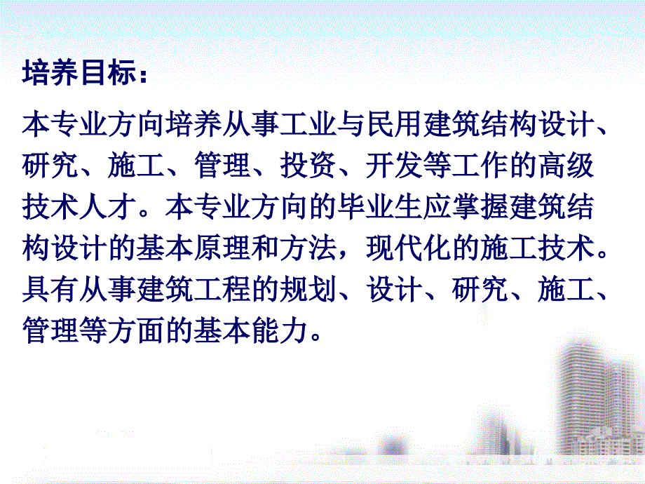 建筑工程专业方向介绍_第4页