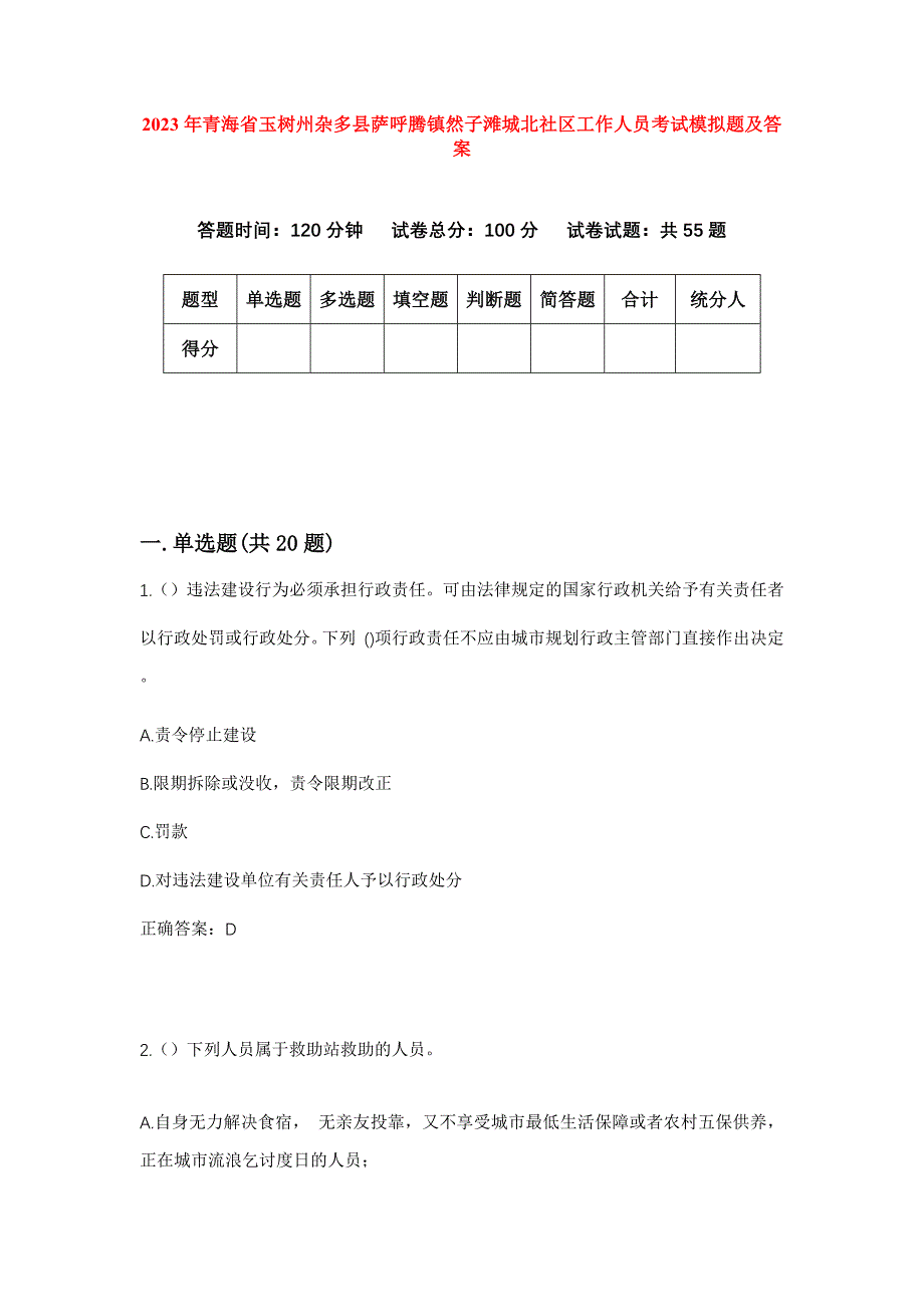 2023年青海省玉树州杂多县萨呼腾镇然子滩城北社区工作人员考试模拟题及答案_第1页