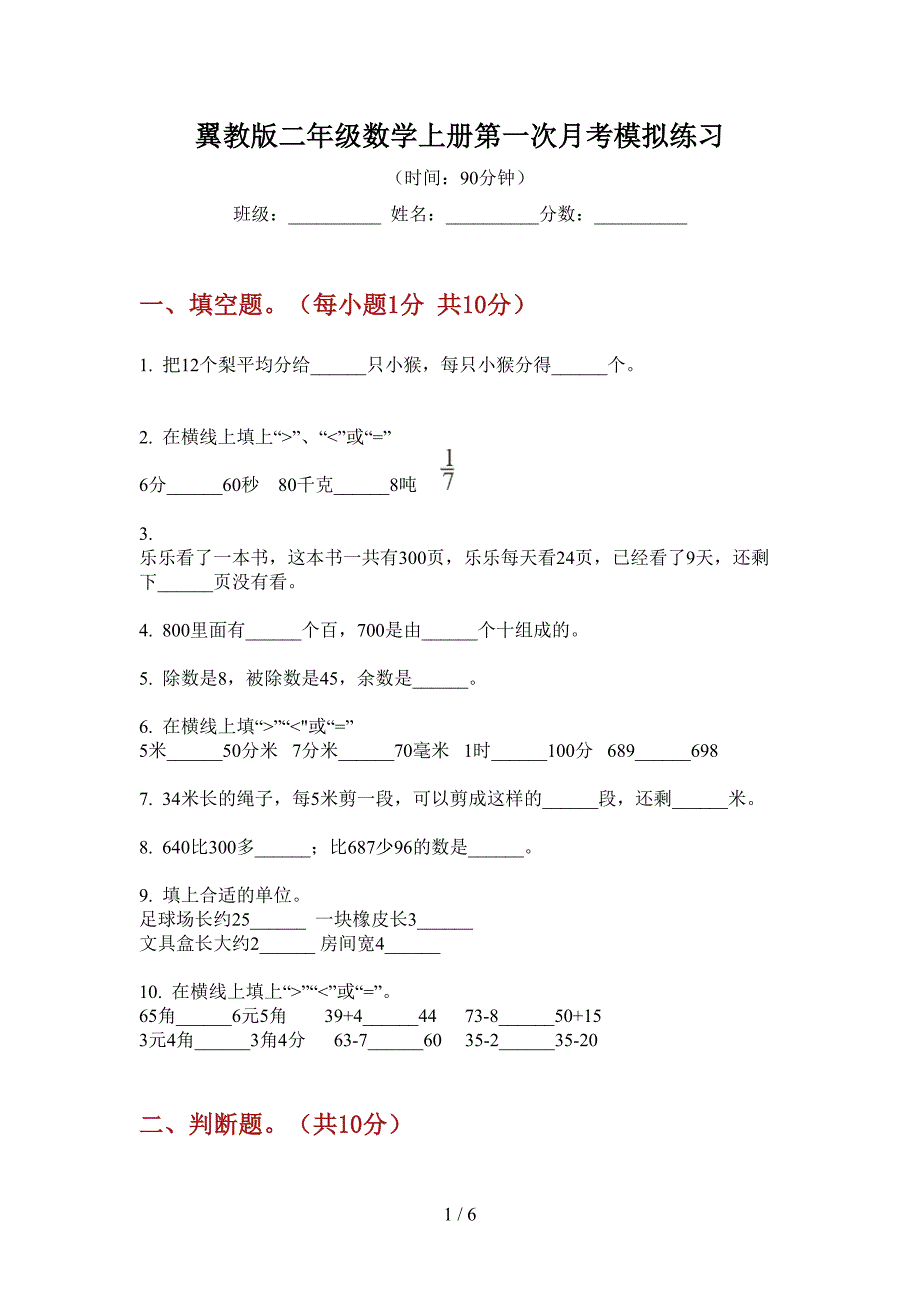 翼教版二年级数学上册第一次月考模拟练习.doc_第1页