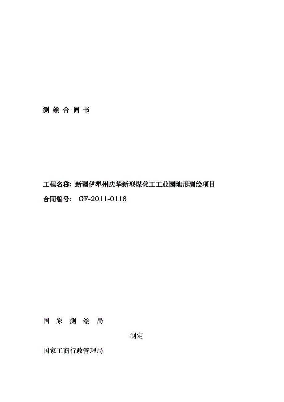 庆华测绘合同修改2_第1页