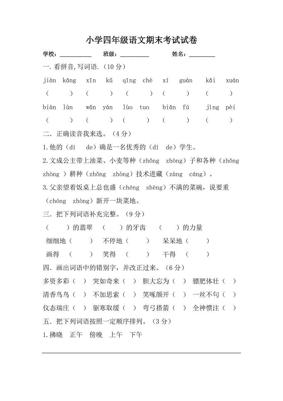 田庄小学田伟伟四年级语文期末试卷.doc_第1页