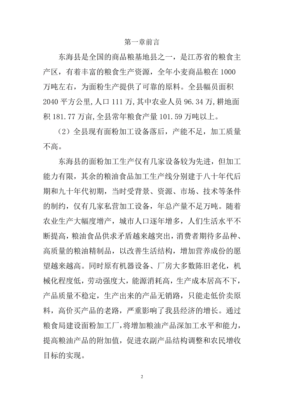 面粉加工项目建议书.doc_第2页