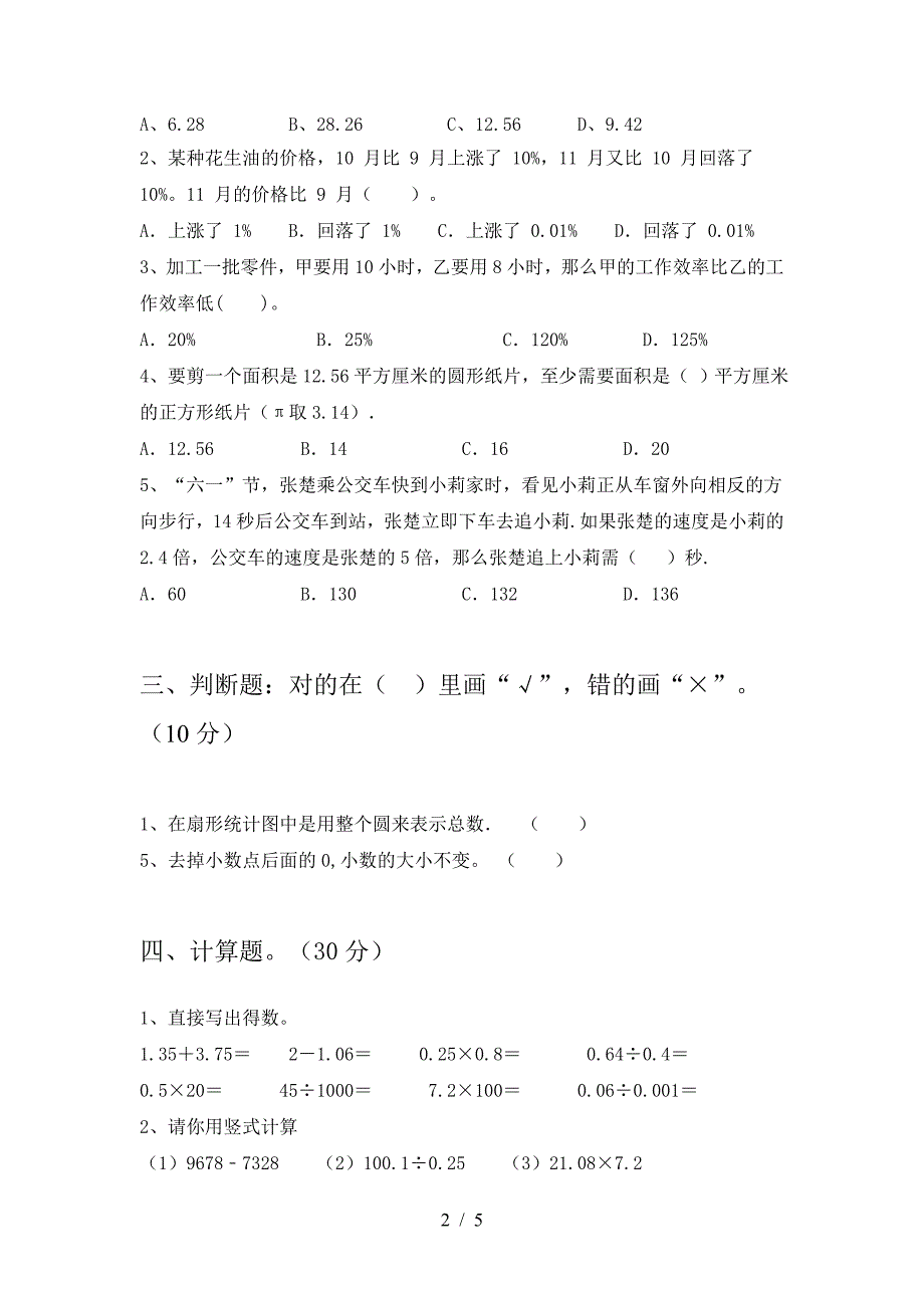 2021年苏教版六年级数学下册一单元综合试题.doc_第2页