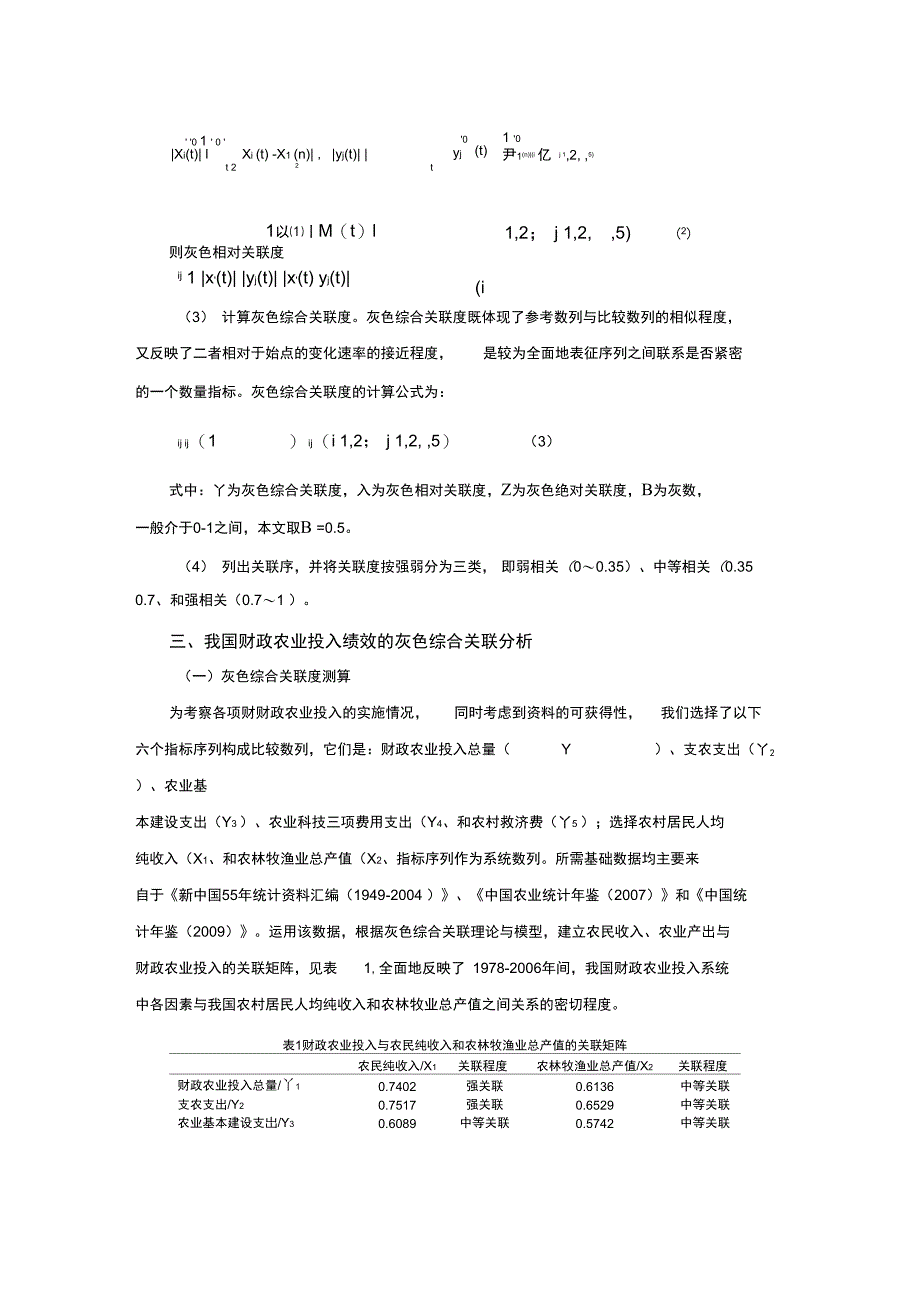 我国财政农业投入绩效的灰色关联分析_第4页