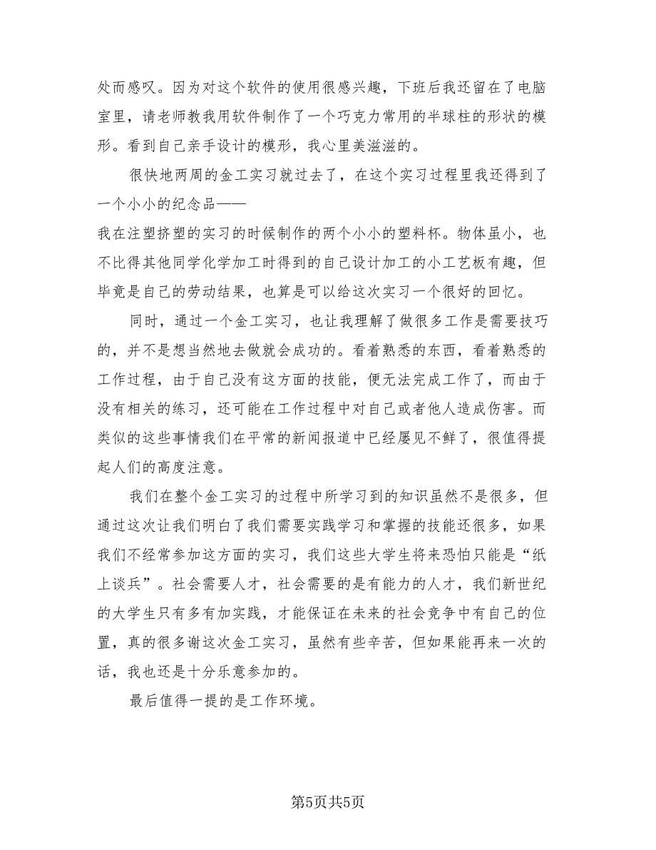 金属加工工艺实习总结报告（2篇）.doc_第5页