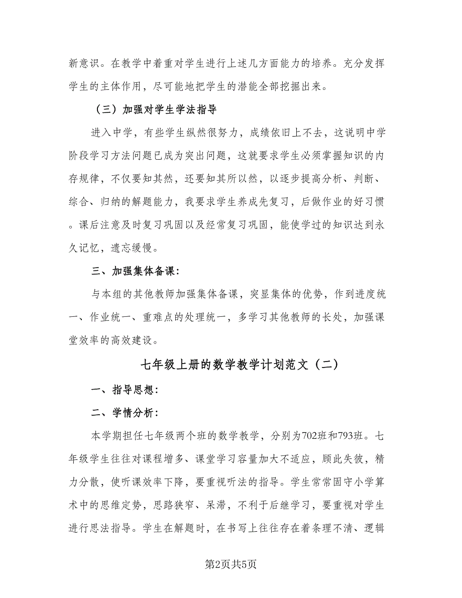 七年级上册的数学教学计划范文（二篇）_第2页