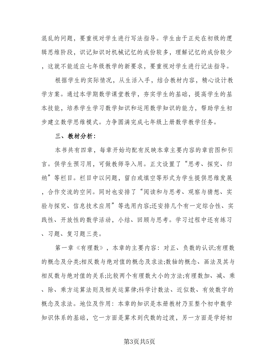 七年级上册的数学教学计划范文（二篇）_第3页