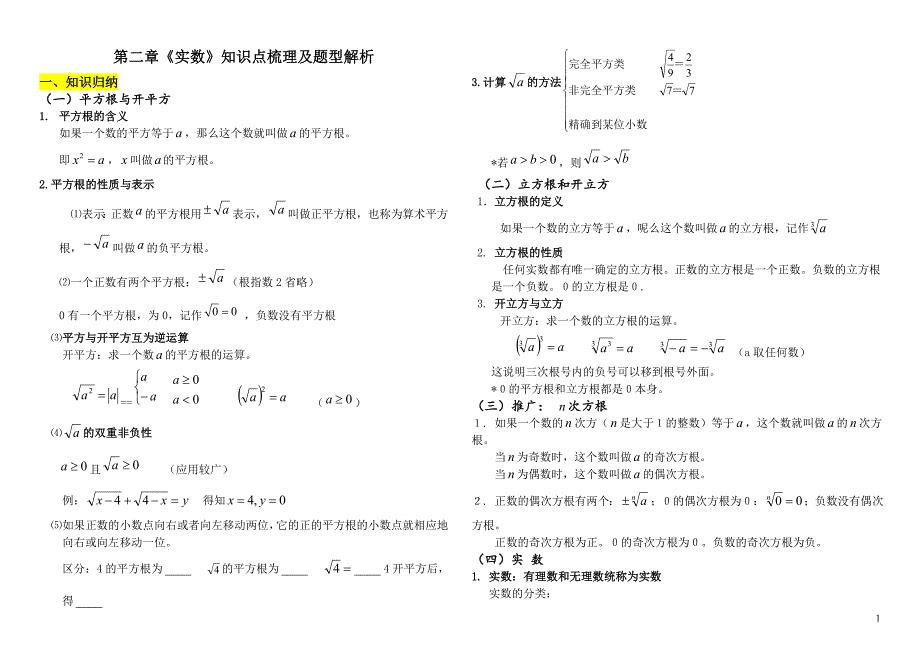 (完整word版)北师大版八年级上册第二章《实数》知识点梳理及题型解析.doc