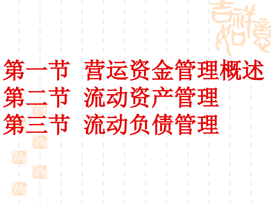 财务管理营运资金管理_第2页