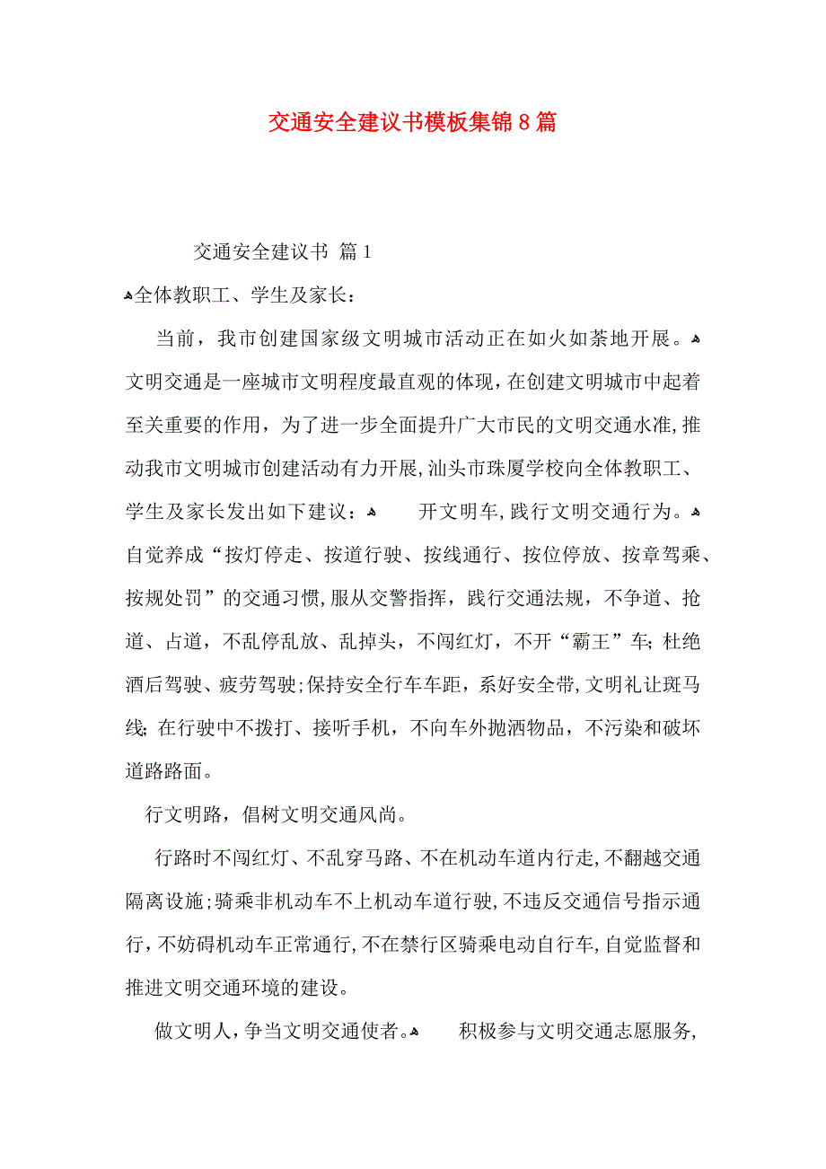 交通安全建议书模板集锦8篇_第1页