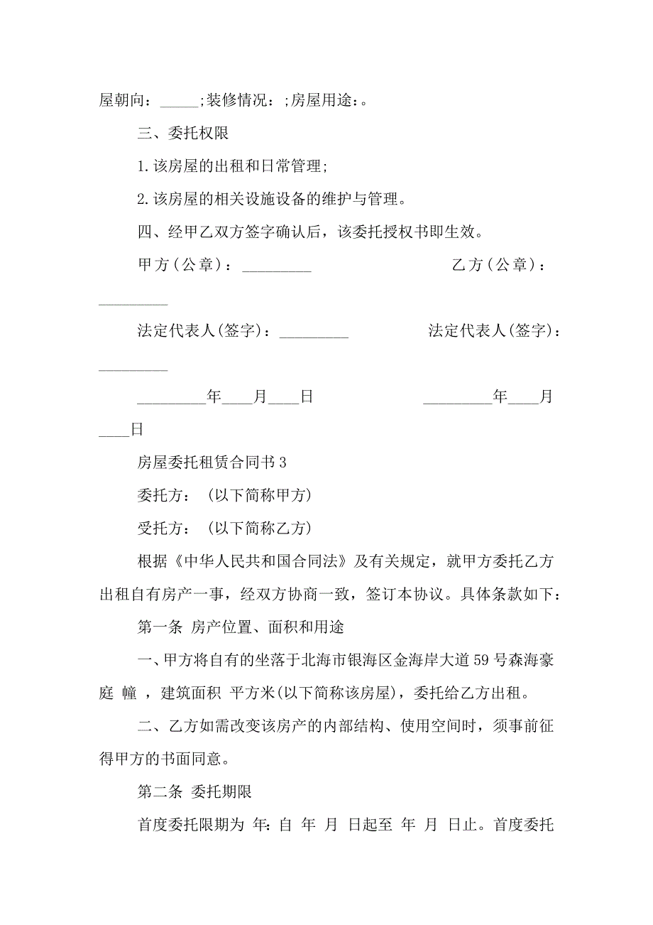 简洁版房屋委托租赁合同书.doc_第4页