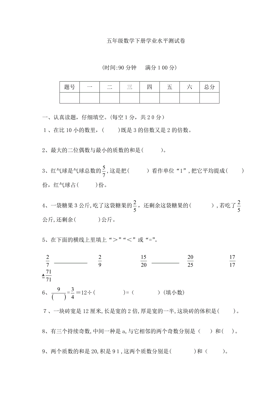 人教版小学五年级数学下册期末测试题及答案_第1页