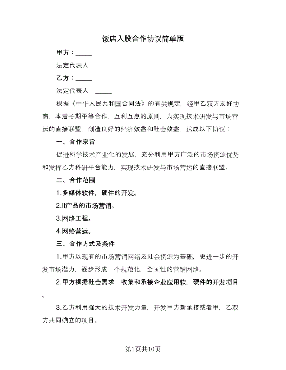 饭店入股合作协议简单版（四篇）.doc_第1页