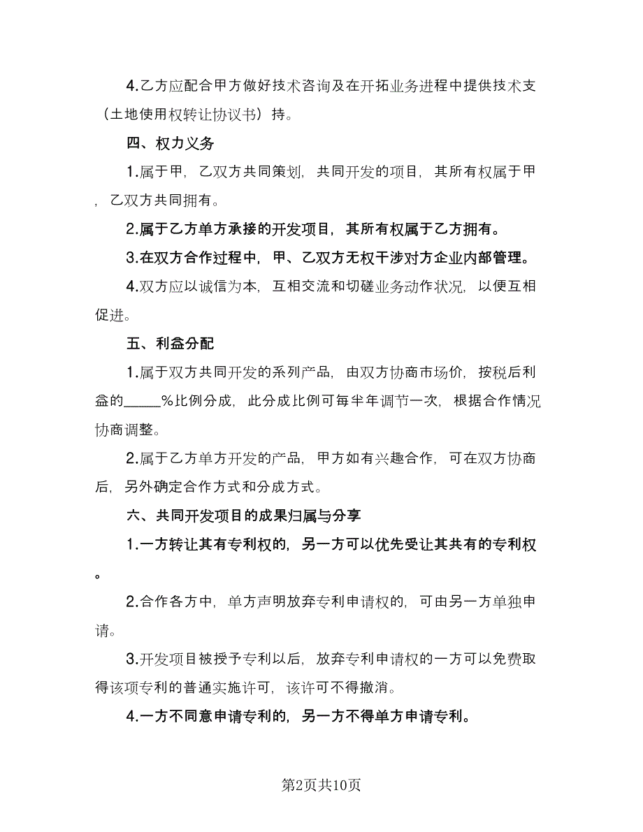 饭店入股合作协议简单版（四篇）.doc_第2页