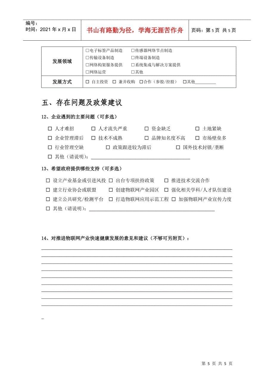 杭州市物联网企业发展情况调查_第5页