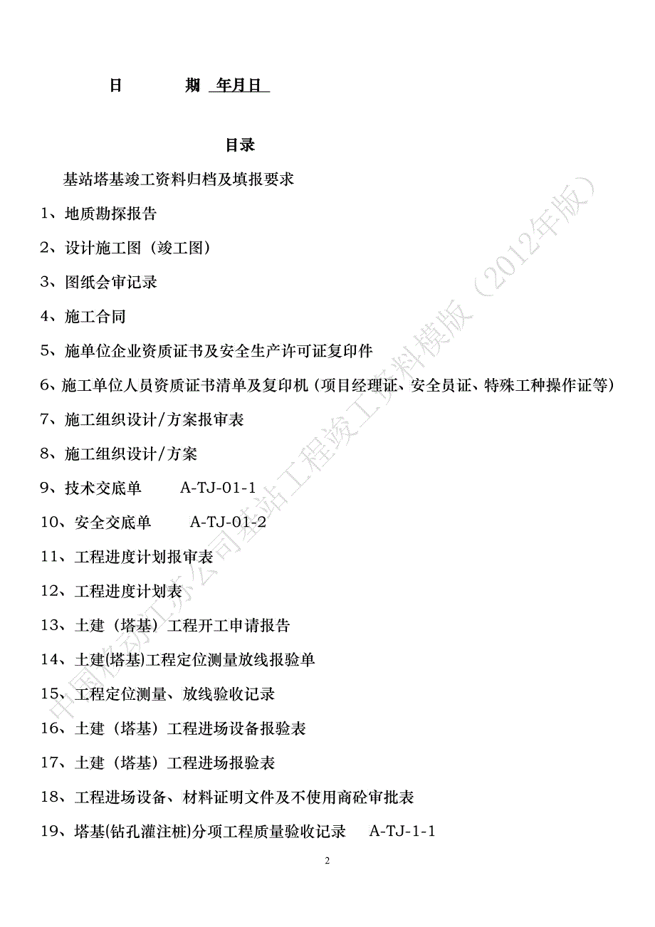 中国移动基站塔基工程竣工资料模版_第2页