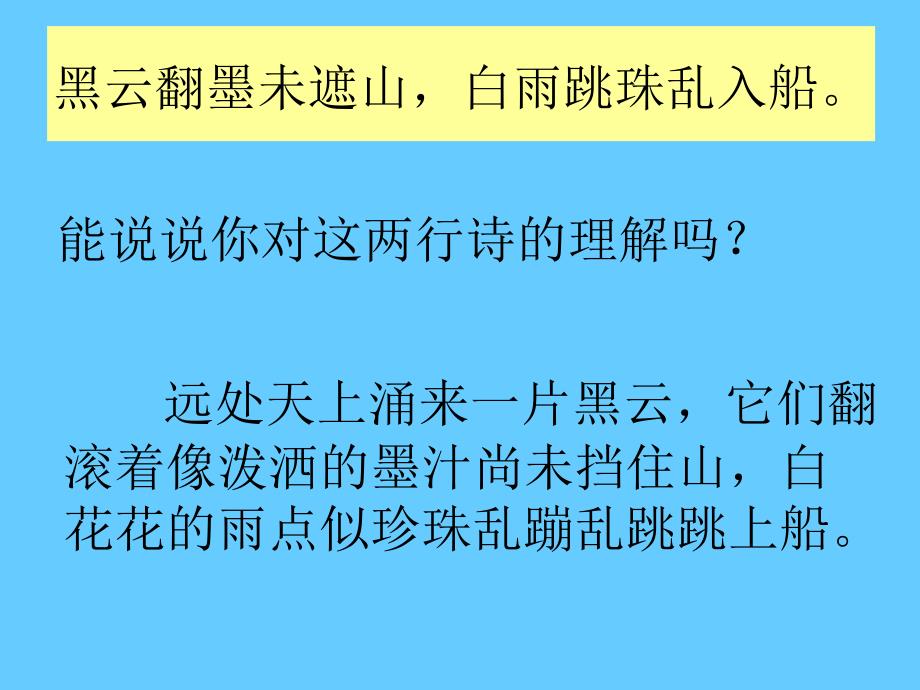 《六月二十七日望湖楼醉书》课件_第4页