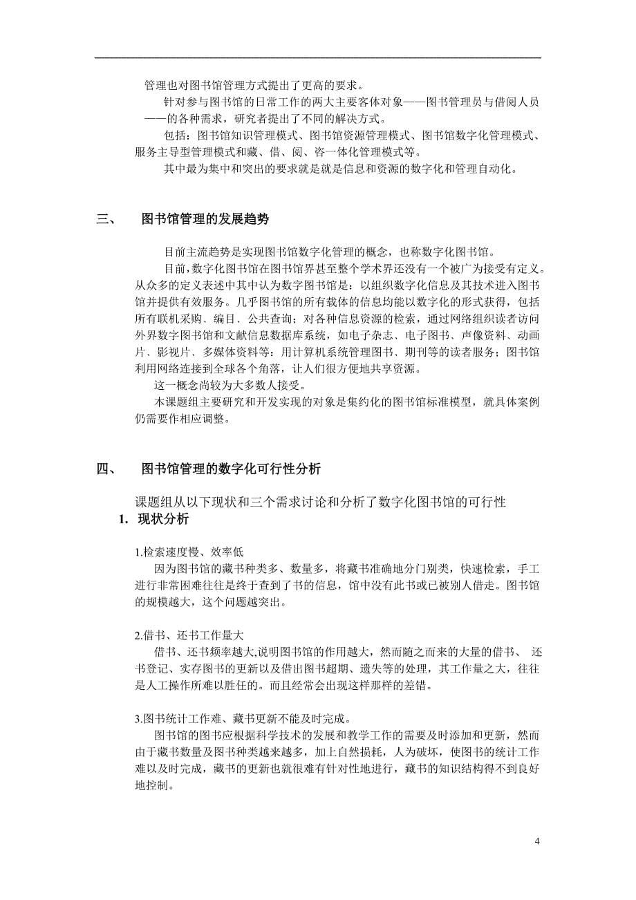 数字图书馆需求分析及可行性报告书_第5页