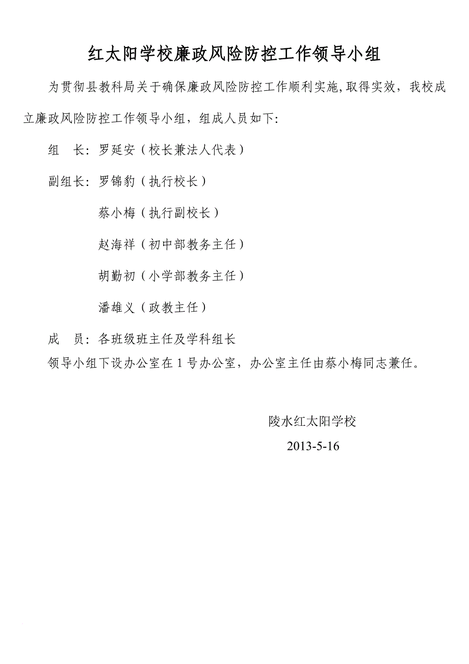 红太阳学校廉政风险防控管理工作领导小组及实施方案_第1页